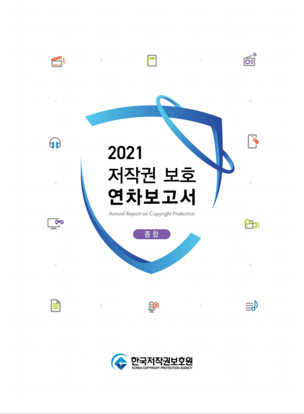 사진= '2021 저작권 보호 연차보고서' 표지. 