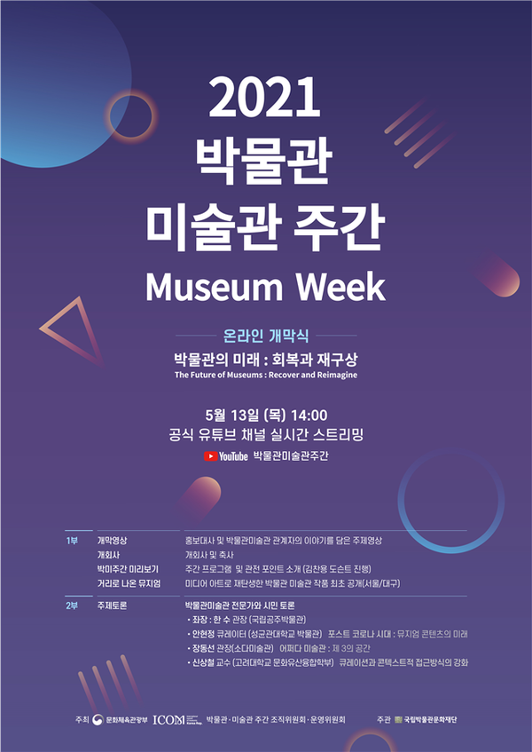 사진= '2021 박물관ㆍ미술관 주간' 온라인개막식 '박물관의 미래 : 회복과 재구상' 포스터