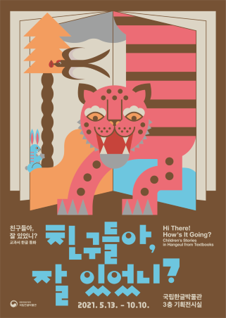 [사진=국립한글박물관 제공]