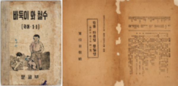 (좌) 바둑이와 철수 / (우) 한글 마춤법 통일안 / 사진=국립한글박물관 제공