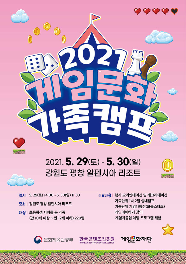 2021년 게임문화 가족캠프 포스터 (사진=한국콘텐츠진흥원 제공)