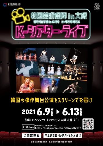 '한국예술 주간in오사카 K-시어터라이브' 홍보 포스터(사진=오사카한국문화원 제공)