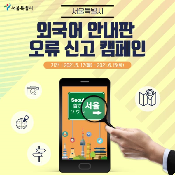 서울시 '외국어 표지판 오류 신고 캠페인' / 사진= 서울시 제공