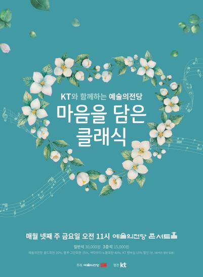 마음을 담은 클래식 (사진=예술의전당 제공)