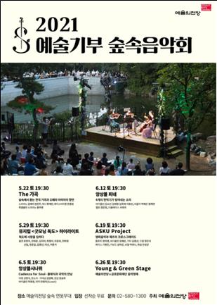 2021 예술기부 숲속음악회 (사진=예술의전당 제공)