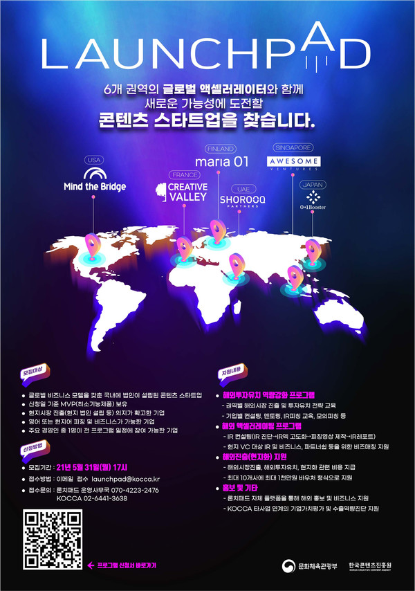 론치패드(LAUNCHPAD) 2021 참가사 모집 포스터 (사진=한국콘텐츠진흥원 제공)