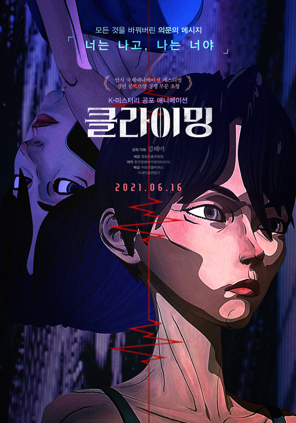 K- 미스터리 공포 영화 '클라이밍' 포스터 / 사진 = 한국영화아카데미(KAFA)
