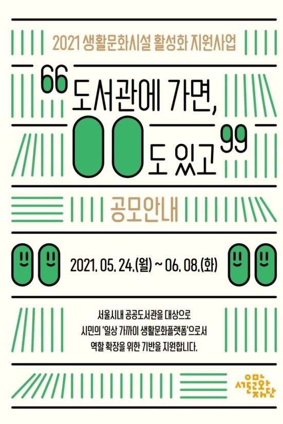 '도서관에 가면, ○○도 있고' 공모 포스터 / 사진 = 서울문화재단 제공