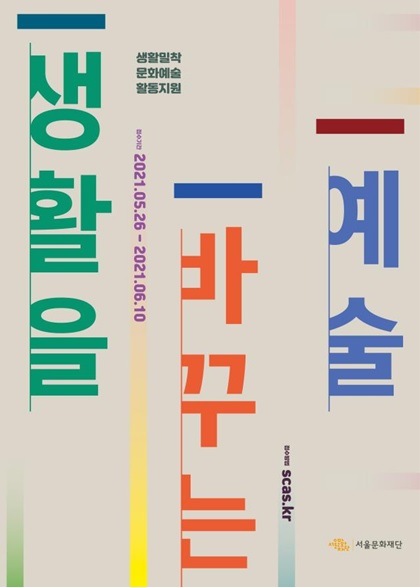 '생활을 바꾸는 예술' 공모 포스터 / 사진 = 서울문화재단 제공