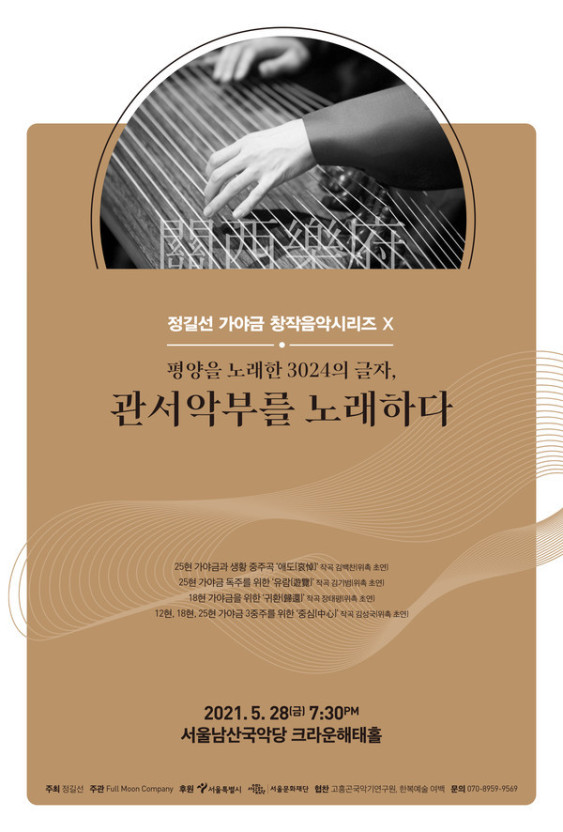 "평양을 노래한 3024자의 글자, 관서악부(關西樂府)를 노래하다" 포스터 / 사진 = 서울문화재단 제공