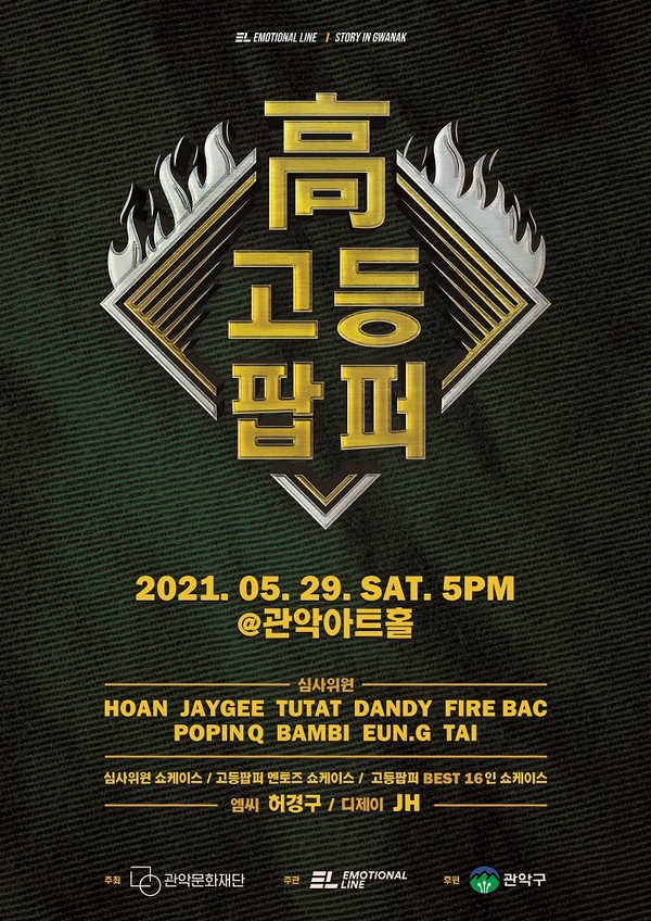 '고등팝퍼' (사진=관악문화재단 제공)