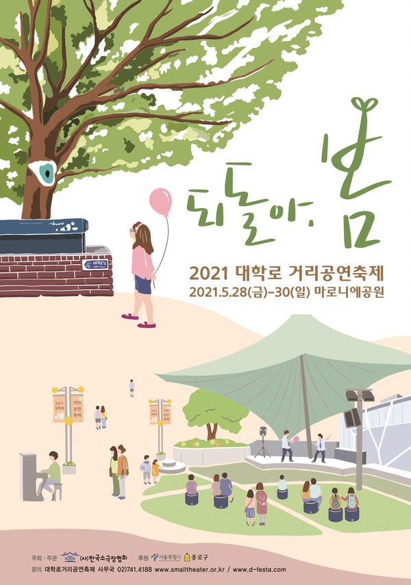 2021 대학로거리공연축제 (사진=한국소극장협회 제공)