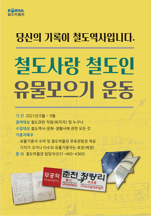 철도사랑 유물 모으기 (사진=한국철도 제공)
