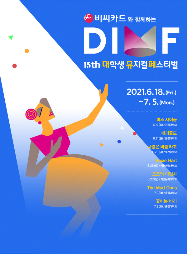 제15회 DIMF 대학생뮤지컬페스티벌 포스터 / 사진 = DIMF 제공