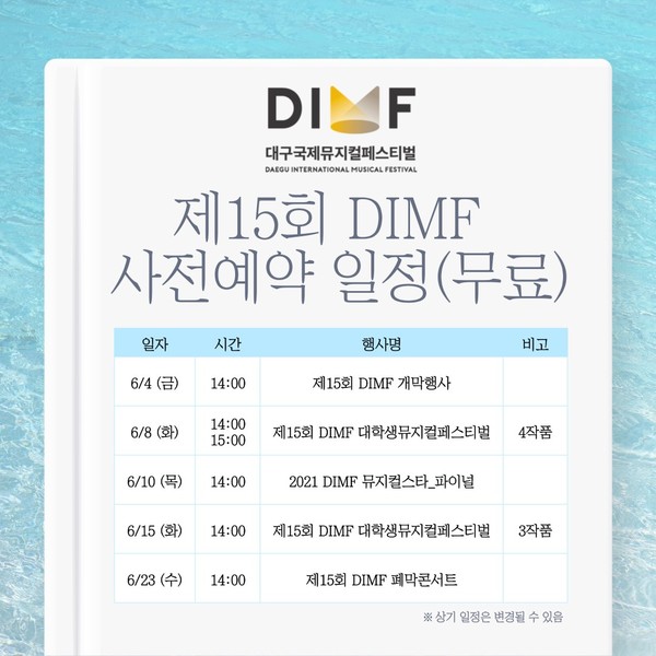 제15회 DIMF무료공연 사전예약 일정표 / 사진 = DIMF 제공