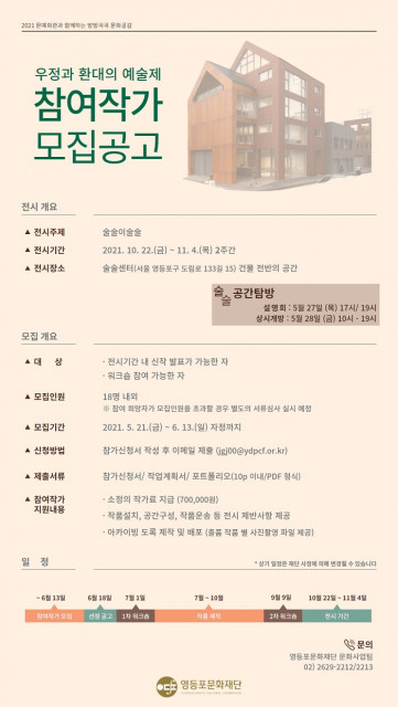우정과 환대의 예술제 참여작가 모집공고문(사진=영등포문화재단 제공)