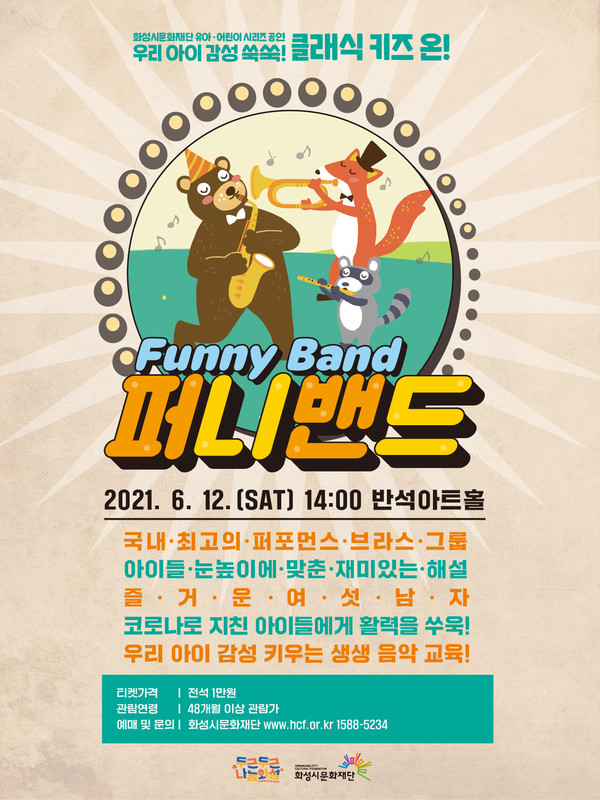  '클래식 키즈 온!' 포스터/사진=화성시문화재단 제공