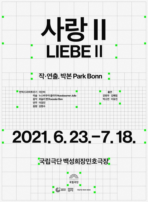 '사랑Ⅱ LIEBEⅡ' (사진=국립극단 제공)