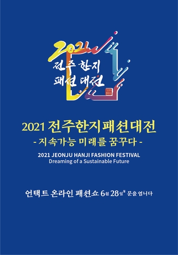 한지패션대전 포스터/사진=전주패션협회 제공