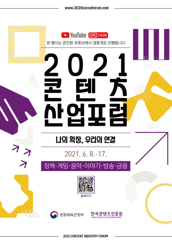 '2021 콘텐츠 산업포럼' 포스터 / 사진 = 한국콘텐츠진흥원 제공