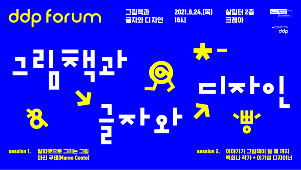 DDP 포럼 (사진=서울디자인재단 제공)