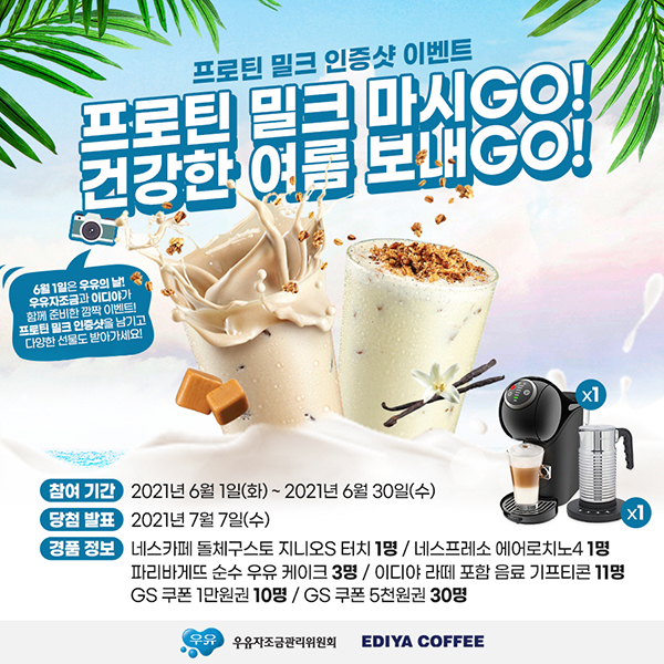 우유자조금X이디야 신메뉴 출시 기념 SNS 이벤트 참여 이미지