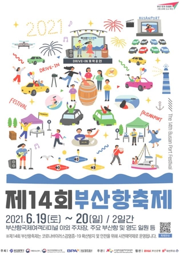 제14회 부산항축제 포스터/사진=부산시 제공