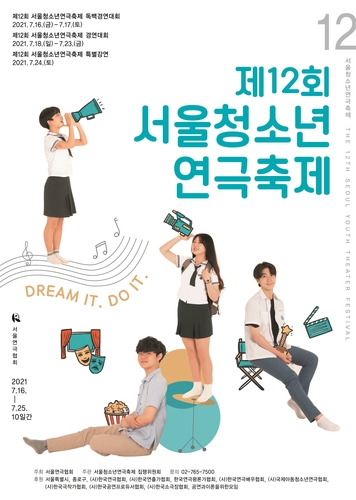 제12회 서울청소년연극축제 포스터/사진=서울 연극협회 제공
