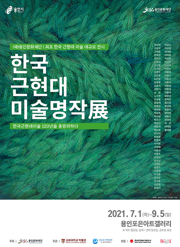 한국근현대미술명작展 포스터/사진=용인문화재단 제공