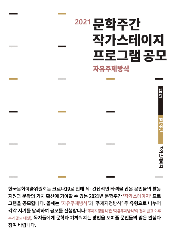 문학주간 작가스테이지 프로그램 공모 안내 이미지/사진=한국문화예술위원회 제공