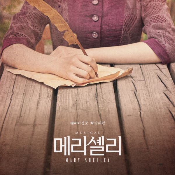 뮤지컬 '메리셸리' 포스터 / 사진 = ㈜뷰티풀웨이 제공