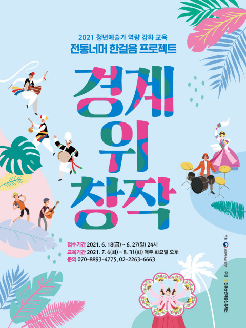 청년예술가 역량 강화 교육 ‘경계 위 창작’ 교육생 모집 포스터(전통공연예술진흥재단 제공)