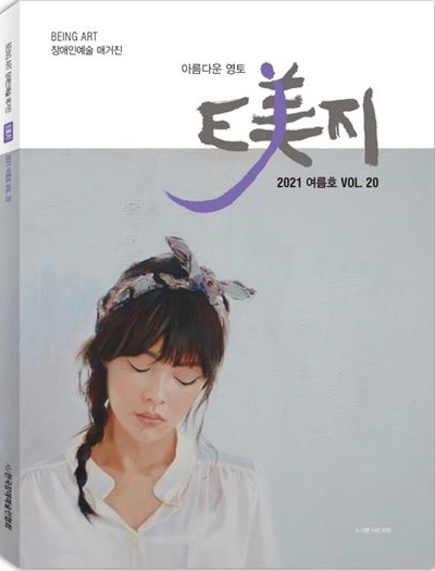 창간 5주년 E美지 20호 표지/사진=한국장애예술인협회 제공