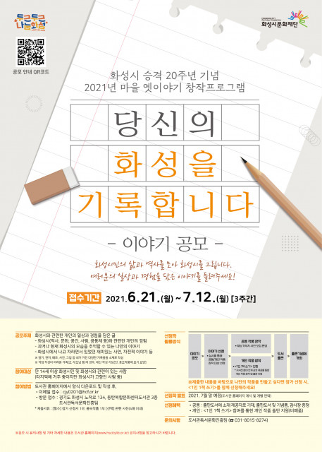 화성시문화재단 도서관, 2021년 마을 옛이야기 창작프로그램 안내문/사진=화성시립도서관 제공