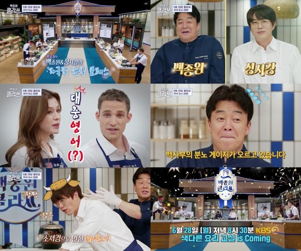사진 제공 : KBS 2TV '백종원 클라쓰' 예고편 영상 캡처