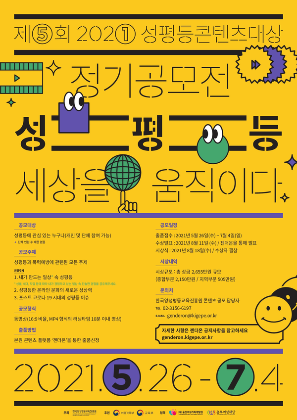 2021 성평등콘텐츠대상 공모전 포스터/사진=한국양성평등교육진흥원 제공