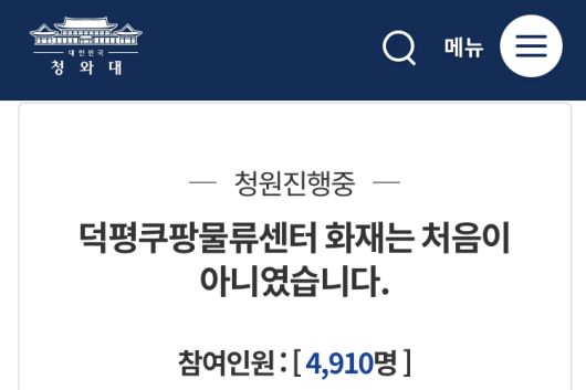 쿠팡 물류센터 화재청와대 국민청원 게시판 캡처