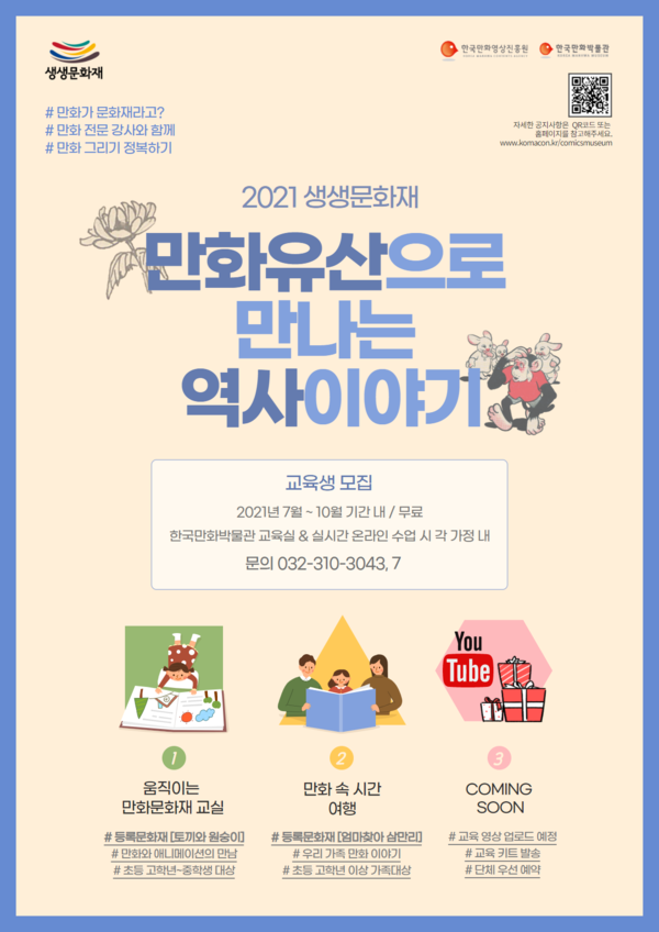 2021 생생문화재 교육프로그램 안내 포스터/사진=한국만화박물관 제공