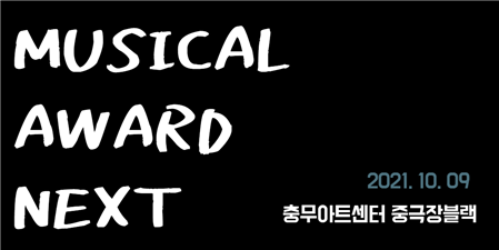 ‘창작뮤지컬어워드 NEXT’ / 사진 = 중구문화재단 제공