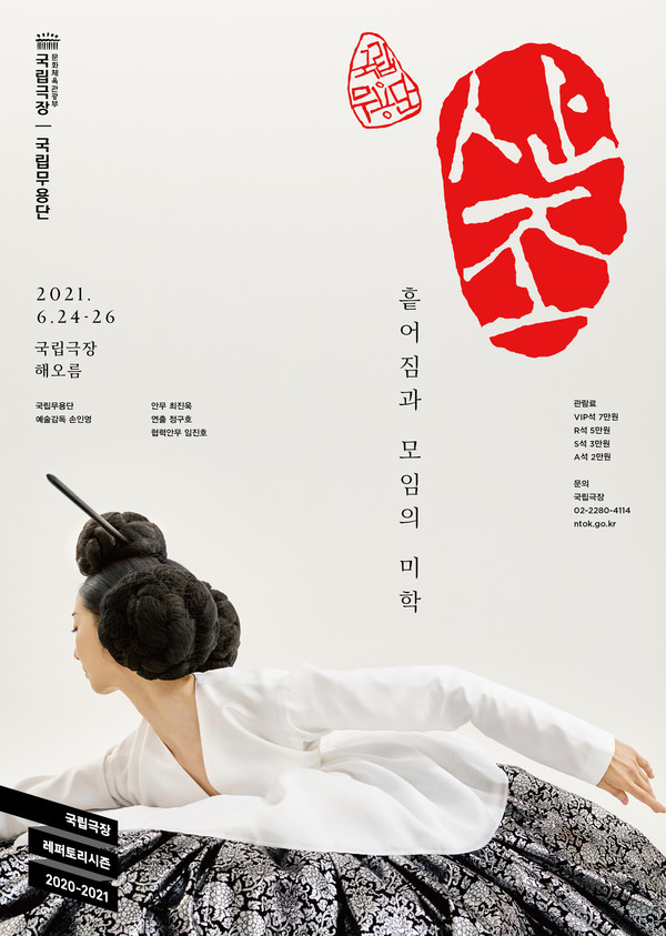 국립극장 레퍼토리 시즌 '산조' 포스터 / 사진 = 국립무용단 제공