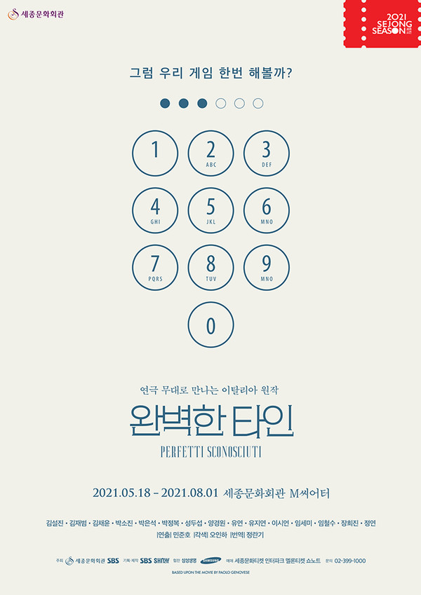 연극 '완벽한 타인' 포스터 / 사진 = SBS 쇼노트 제공
