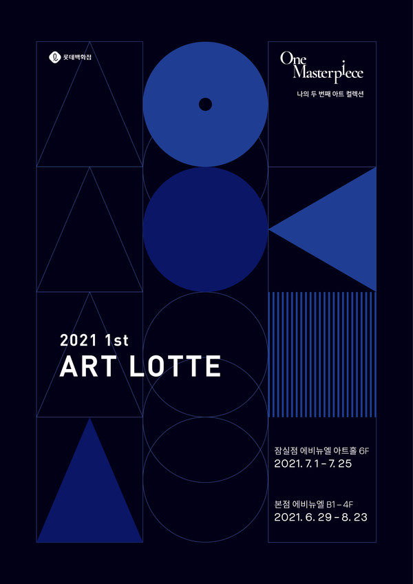 제1회 아트롯데 / 사진 = 롯데백화점 제공