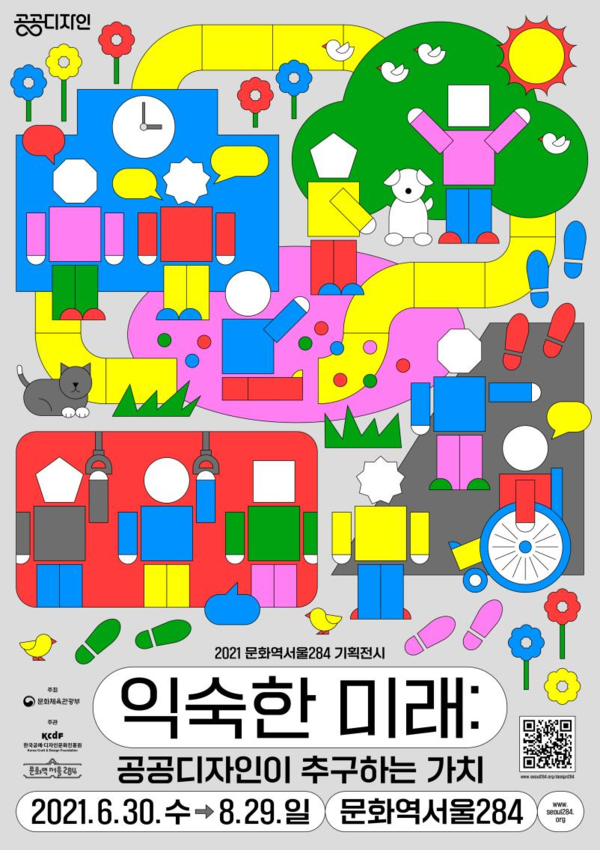 2021 문화역서울284 기획전시 익숙한 미래:공공디자인이 추구하는 가치(사진 =한국공예·디자인문화진흥원 제공)