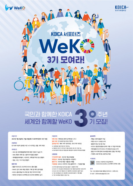 KOICA ‘글로벌 서포터즈 위코(WeKO) 3기’ 모집 포스터/사진=한국국제협력단 제공