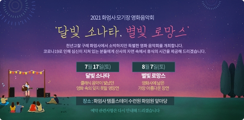 '2021 화엄사 모기장 영화음악회' 포스터/사진=화엄사 제공