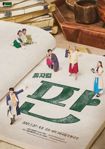 뮤지컬 '판' 포스터 / 사진 = 국립정동극장 제공