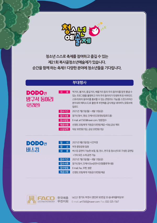 제21회 복사골청소년예술제 DODO한 버스킹 / 사진 = 한국예총부천지회 제공
