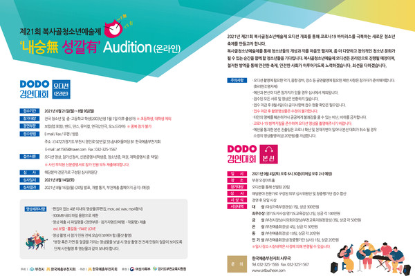 '제21회 복사골청소년예술제' 오디션 공고 / 사진 = 한국예총부천지회 제공