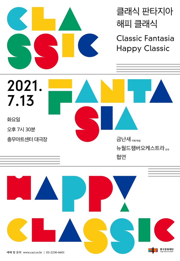 클래식 판타지아 해피 클래식 포스터 / 사진 = 중구문화재단 제공