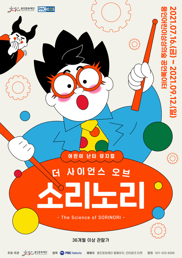 상상의숲 더 사이언스 오브 소리노리 포스터/사진=용인문화재단 제공